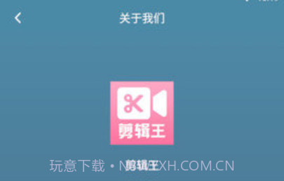 叉叉剪辑王v1.0.9截图