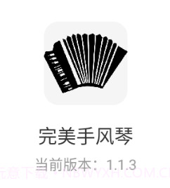 完美手风琴v1.1.8截图