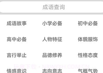 汉语字典和成语词典v1.7截图