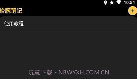 抬腕笔记V22.2.6截图