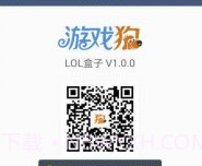 LOL盒子v2.6.9截图