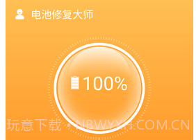 电池修复大师v1.0.6截图