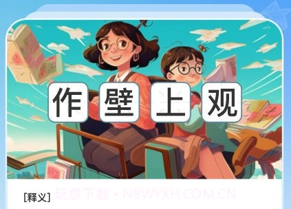 全民学神v1.0.12截图