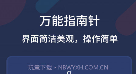 万能指南针v2.1.11截图