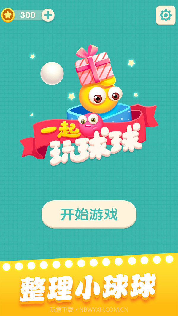 一起玩球球v1.1.16截图