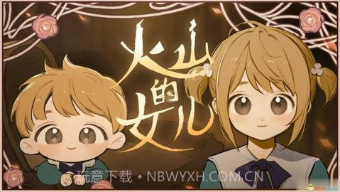 火山的女儿1.5截图