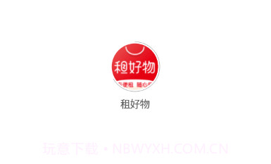 租好物v1.0.13截图