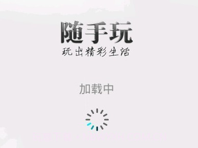 随手玩v1.9.9截图