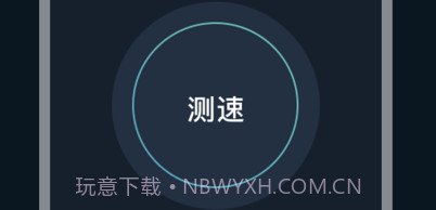 网络测速v1.7截图