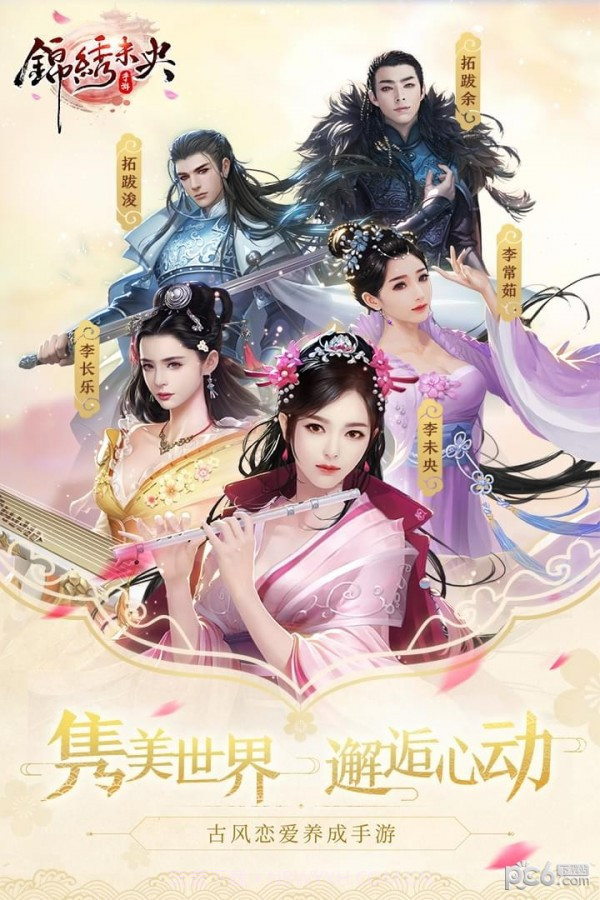 锦绣未央九游版1.4截图