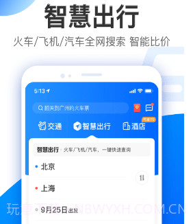 智行旅行v9.9.8截图