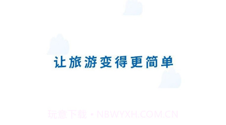 云客端导游v1.0.9截图
