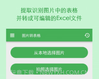 表格识别图片转Excelv1.21.10截图