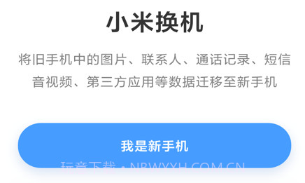 小米换机v3.2.7截图