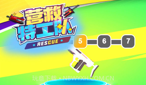 救援突击队v1.11截图