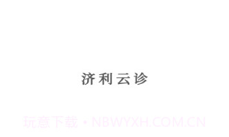 济利云诊v1.0.14截图