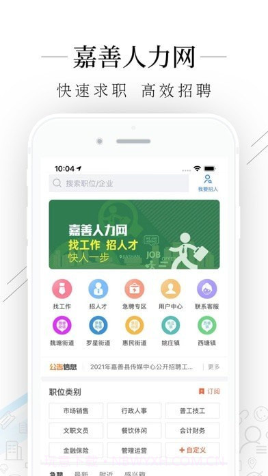 嘉善人力网v2.5.14截图