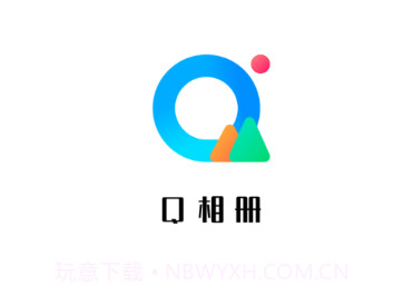 Q相册v1.0.12截图