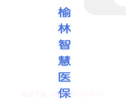榆林智慧医保v1.1.12截图