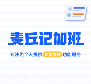 麦丘记加班v1.0.10截图
