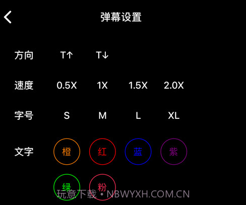 有趣弹幕v2.17截图