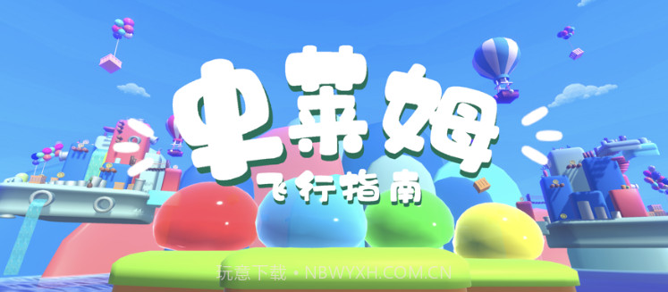 史莱姆飞行指南v1.6截图