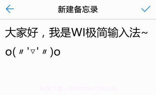 WI极简输入法V1.8截图
