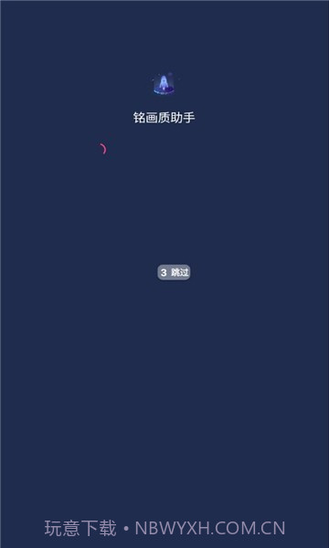 铭画质助手v1.0.5截图
