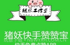 猪妖快手赞赞宝v1.1.7截图