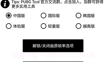 和平精英极限帧率修改器ios版V1.10截图
