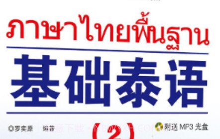 基础泰语2v2.60.10截图