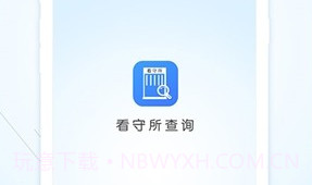 看守所查询(全国专业看守所信息工具)安卓最新版V1.0.5截图