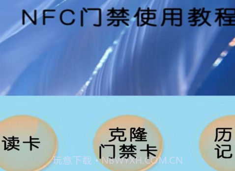 超级NFC钥匙v1.7截图
