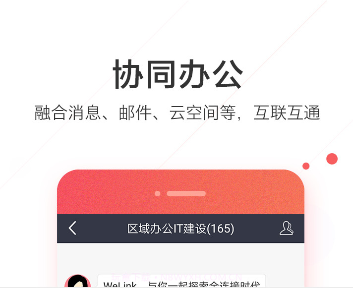 welink红色版v5.39.13截图