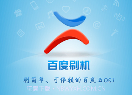 百度刷机v3.1.11截图