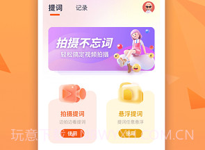 截图提词大师视频提词神器V1.1.5截图
