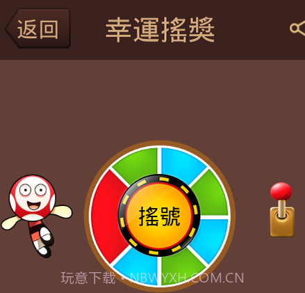 幸運搖獎v1.6截图
