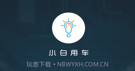 小白用车v3.17.6截图