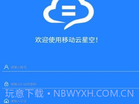 移动云星空v1.0.9截图