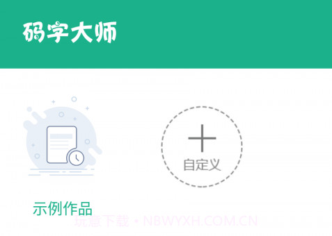 码字大师v1.6.7截图