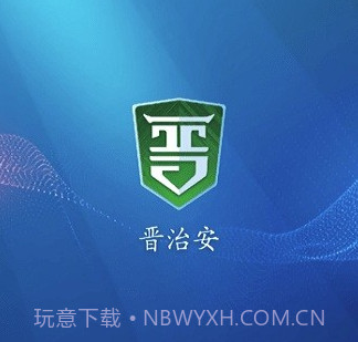 晋治安社会版v1.3.8截图