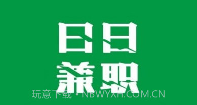 日日兼职v1.0.15截图