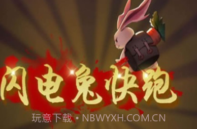 闪电兔子快跑v1.13截图