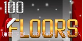 100层电梯v2.8.1.5截图