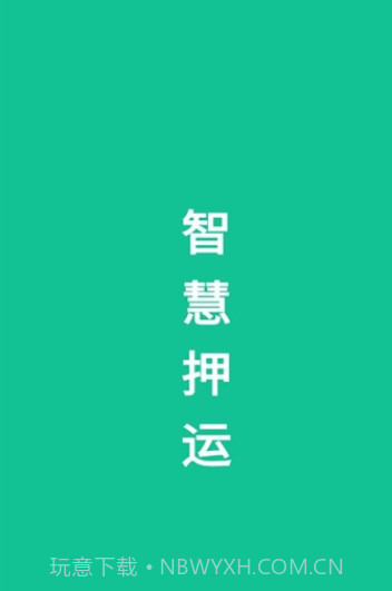 智慧押运1.1.4截图