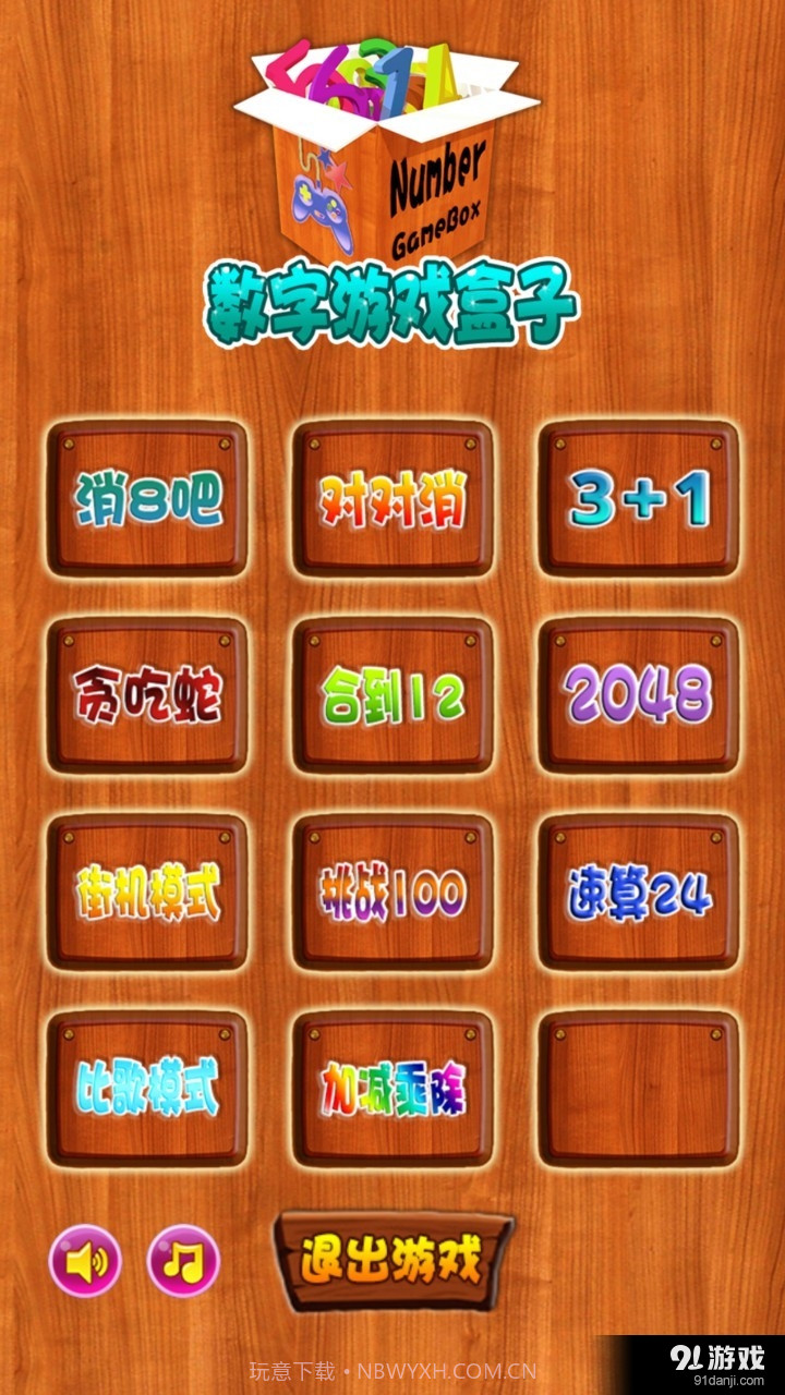 数字游戏盒子1.2截图