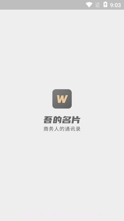 吾的名片v1.0.13截图