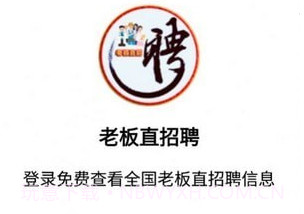 老板直招聘v1.0.10截图