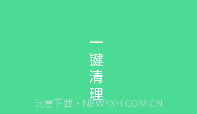 绿色清理v1.0.12截图