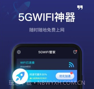 5GWiFi神器v1.0.16截图